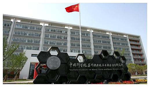 中国科学院苏州纳米所